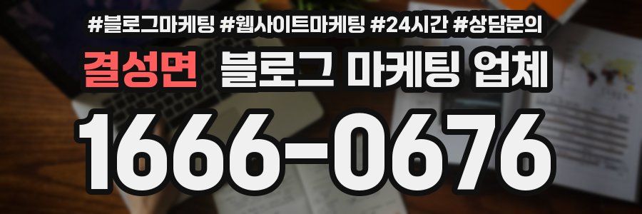 결성면 블로그 마케팅 업체