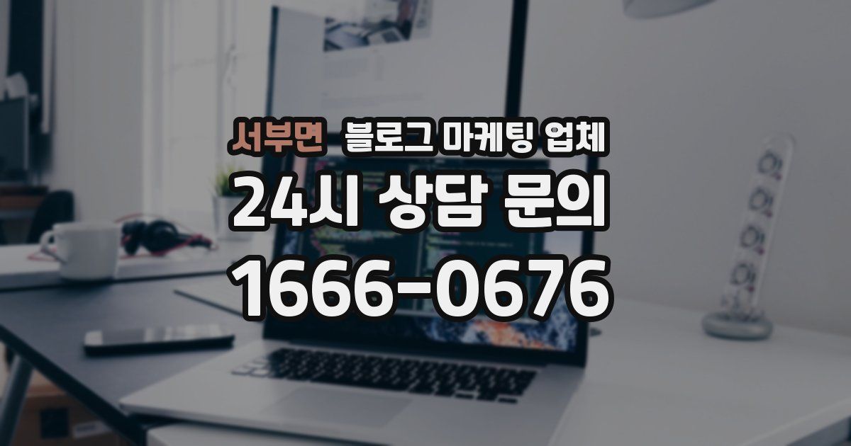서부면 블로그 마케팅 업체