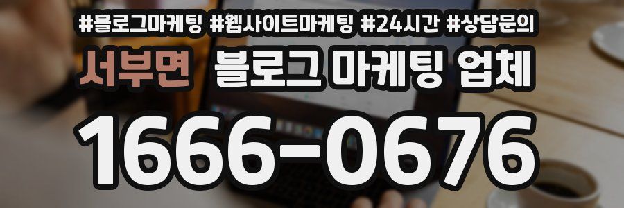 서부면 블로그 마케팅 업체