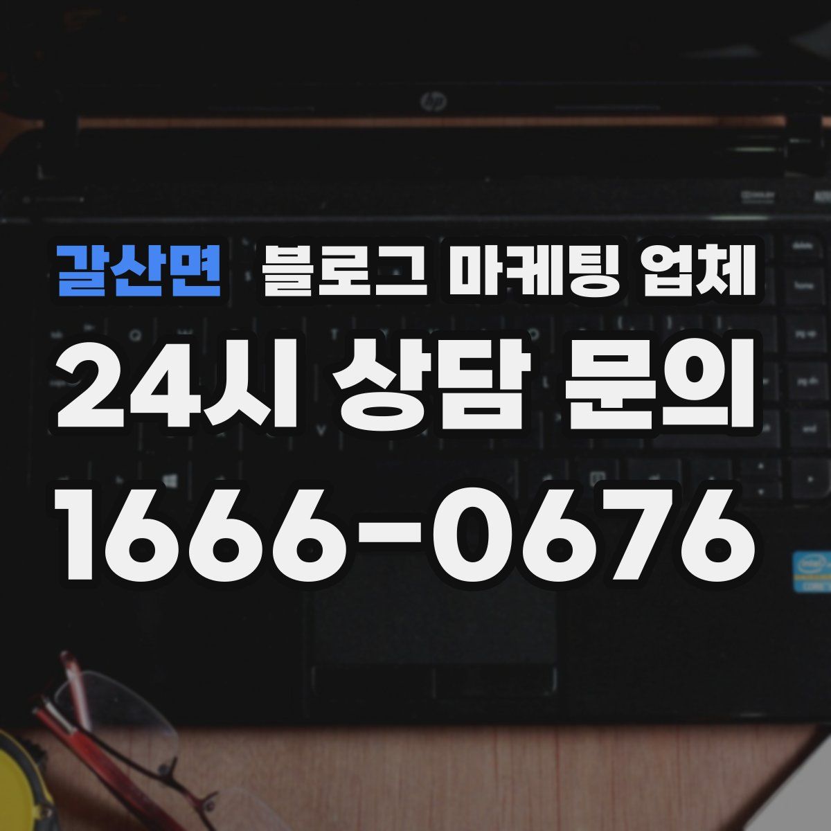 갈산면 블로그 마케팅 업체