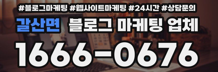 갈산면 블로그 마케팅 업체