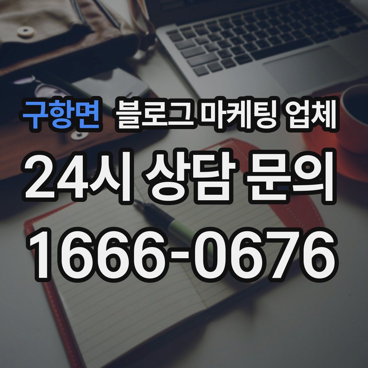 구항면 블로그 마케팅 업체