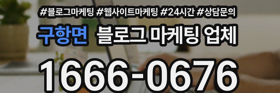 구항면 블로그 마케팅 업체