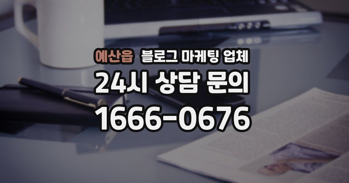 예산읍 블로그 마케팅 업체