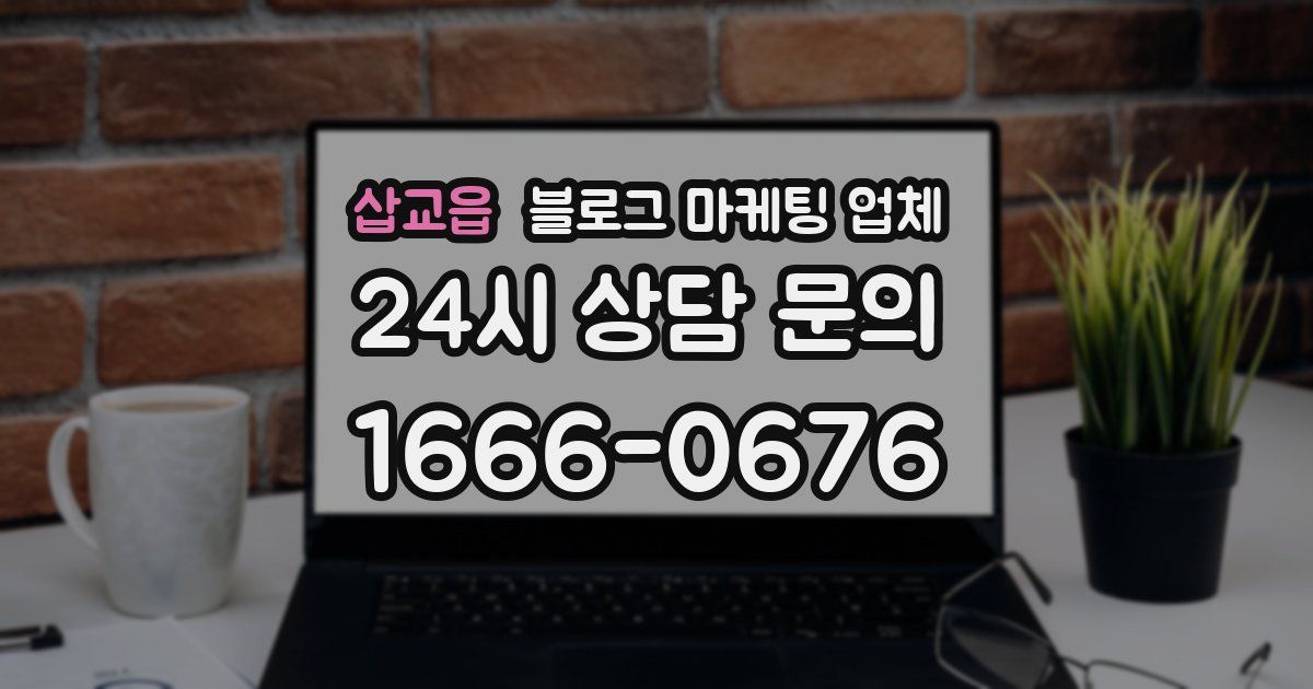 삽교읍 블로그 마케팅 업체