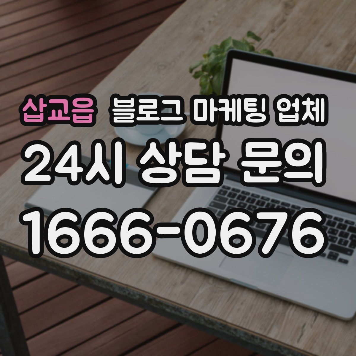 삽교읍 블로그 마케팅 업체