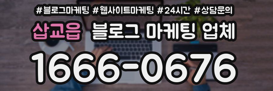 삽교읍 블로그 마케팅 업체