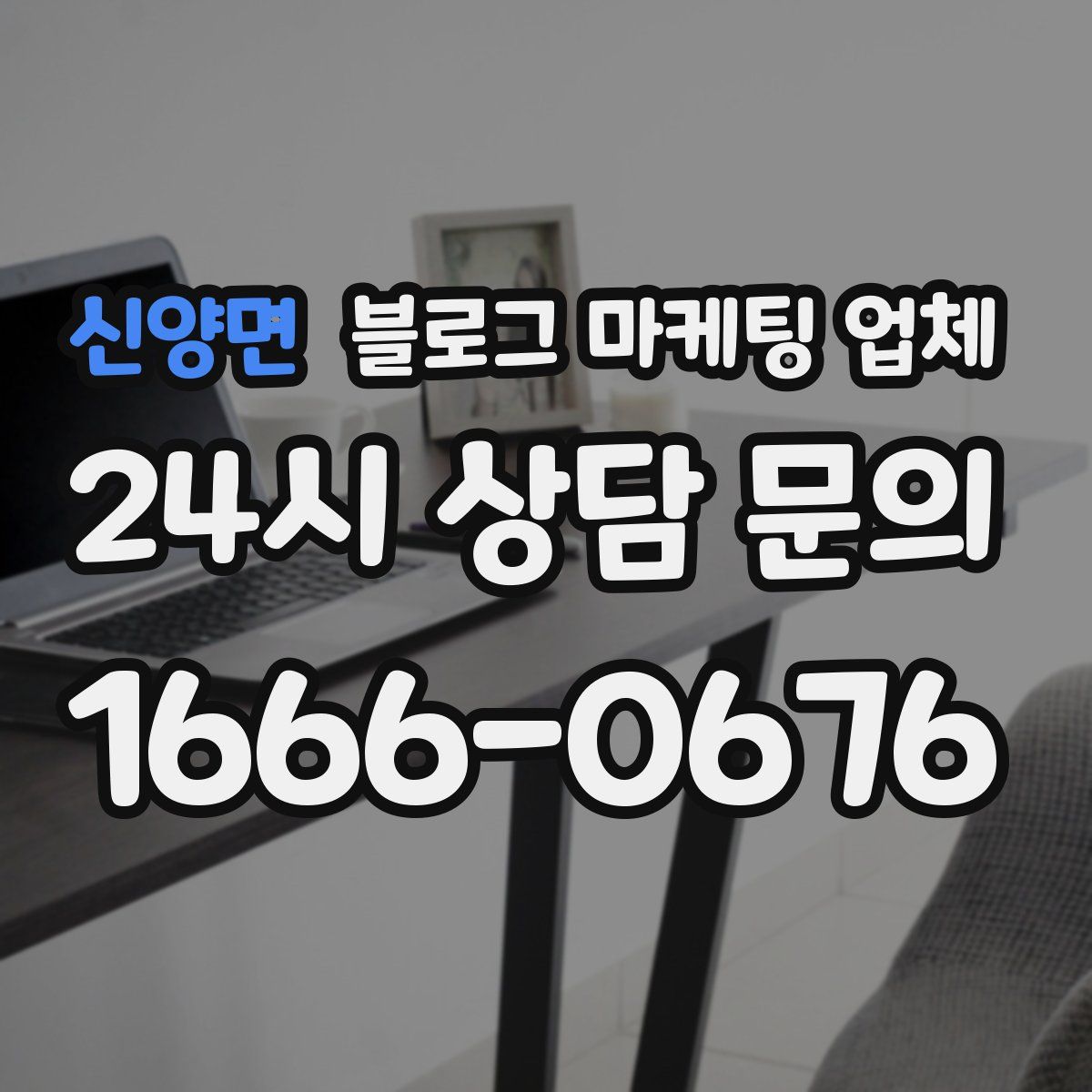 신양면 블로그 마케팅 업체