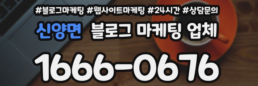 신양면 블로그 마케팅 업체