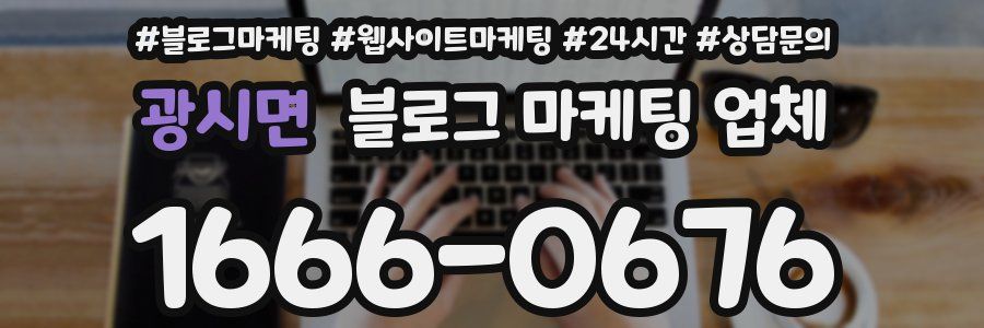 광시면 블로그 마케팅 업체