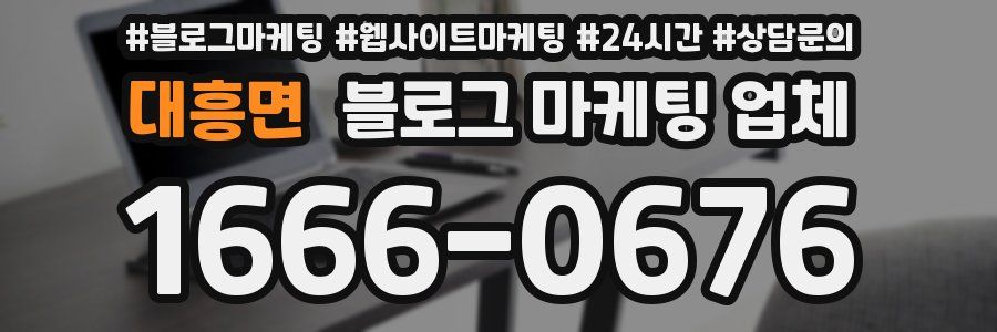 대흥면 블로그 마케팅 업체