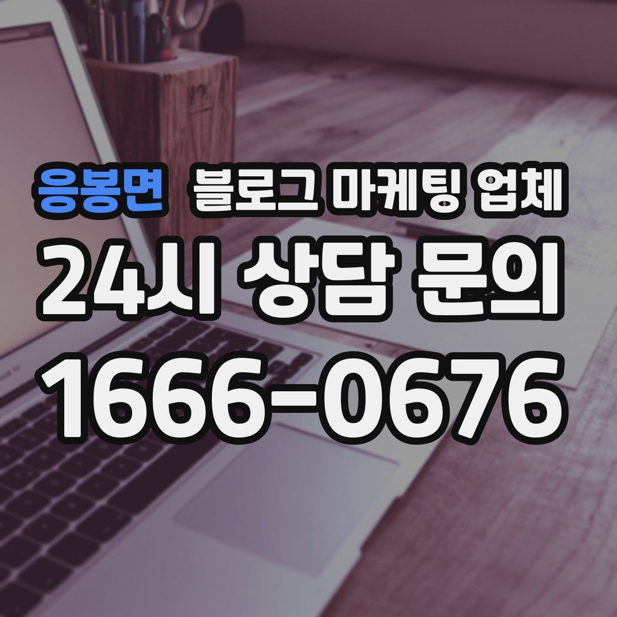 응봉면 블로그 마케팅 업체