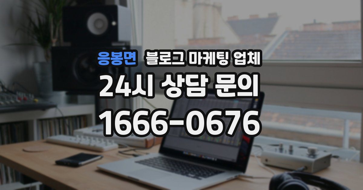 응봉면 블로그 마케팅 업체