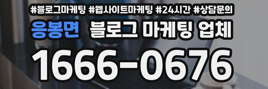 응봉면 블로그 마케팅 업체