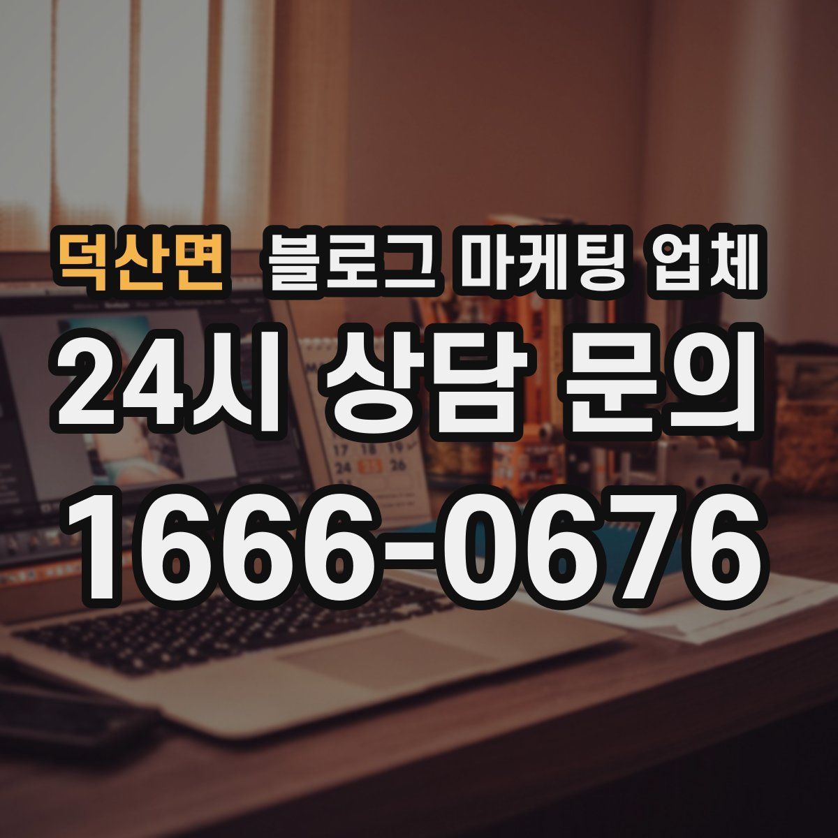 덕산면 블로그 마케팅 업체