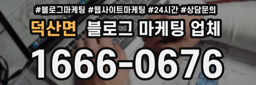 덕산면 블로그 마케팅 업체