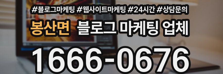 봉산면 블로그 마케팅 업체