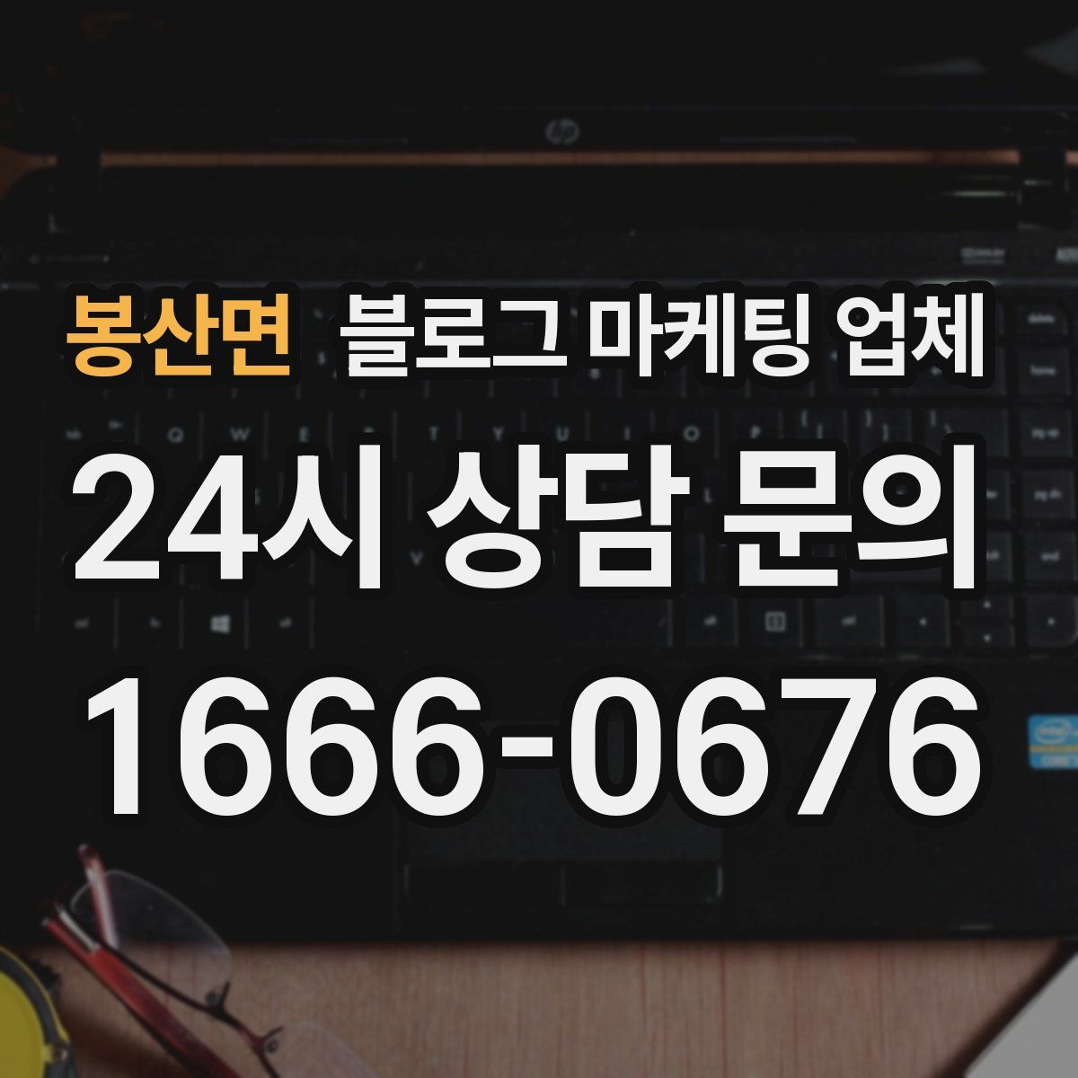 봉산면 블로그 마케팅 업체
