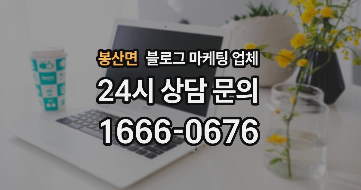 봉산면 블로그 마케팅 업체
