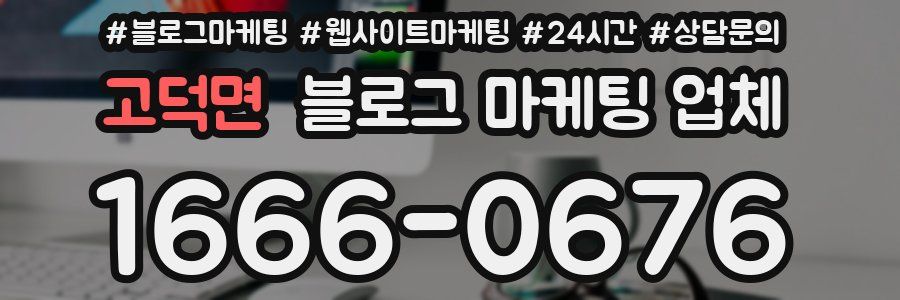 고덕면 블로그 마케팅 업체