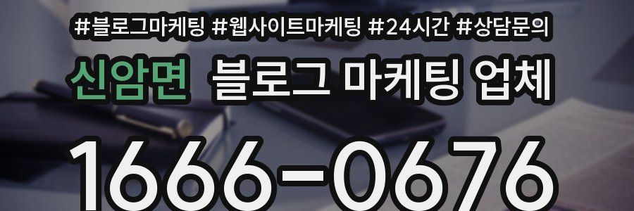 신암면 블로그 마케팅 업체