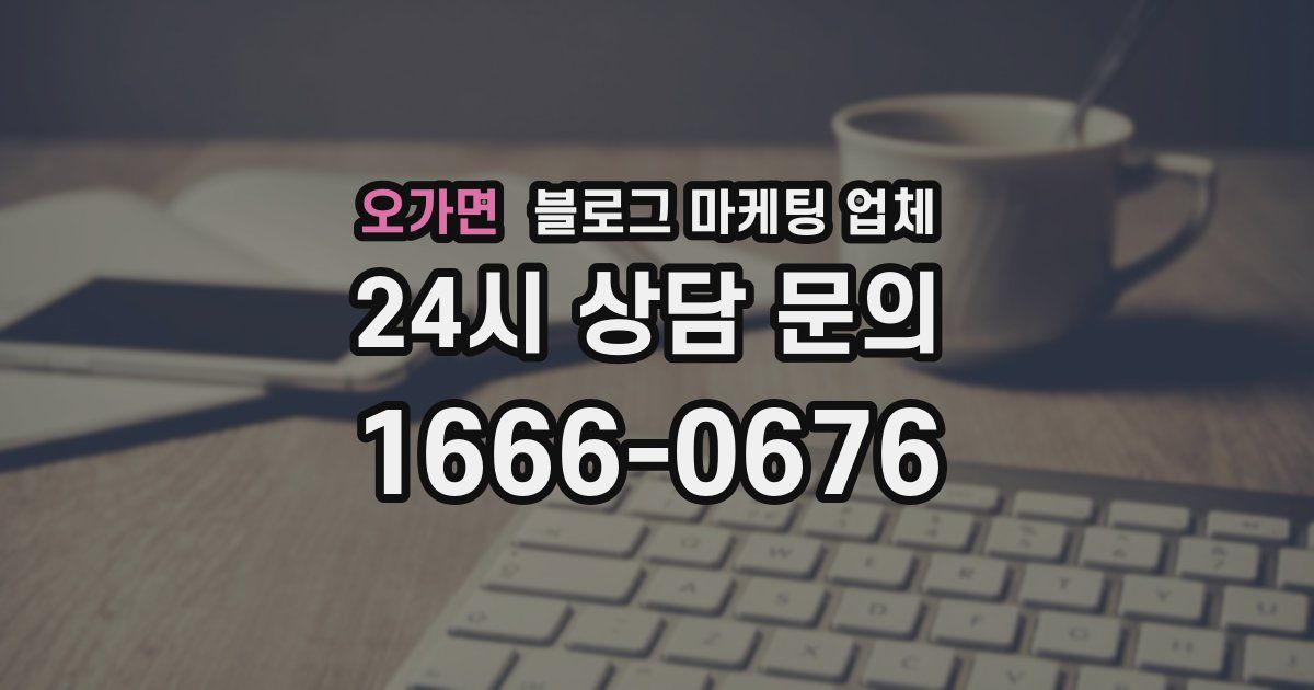 오가면 블로그 마케팅 업체