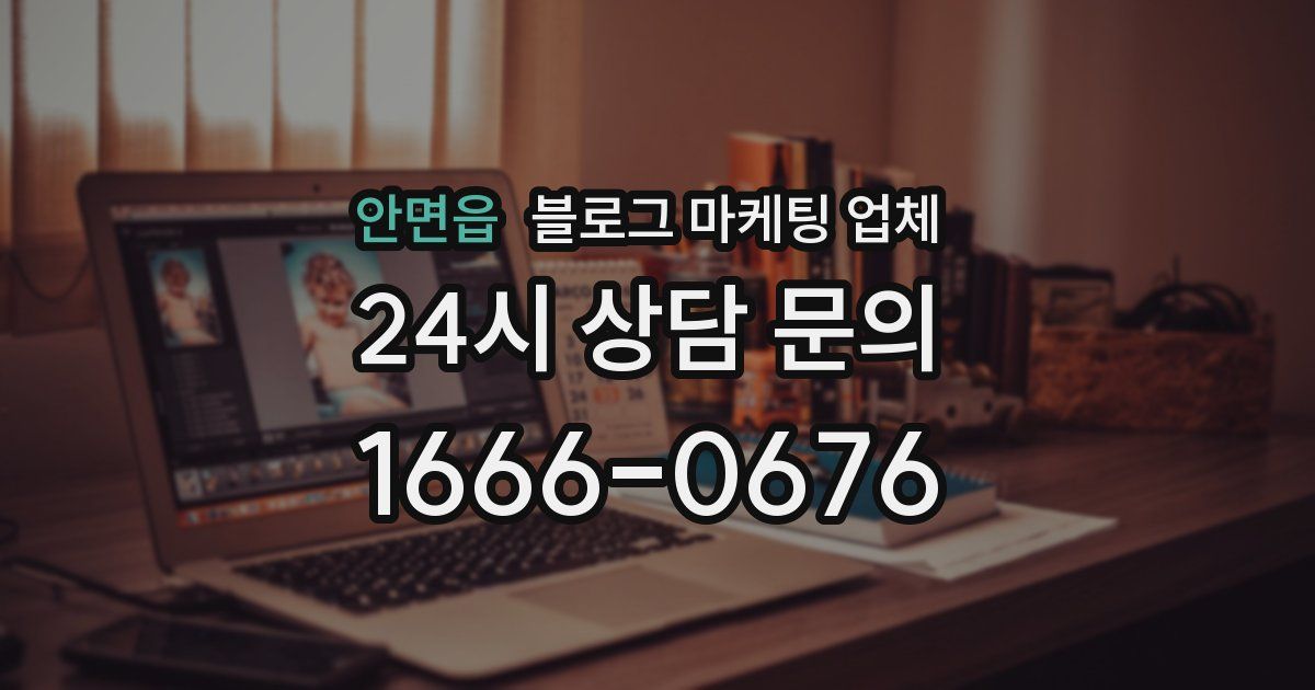 안면읍 블로그 마케팅 업체