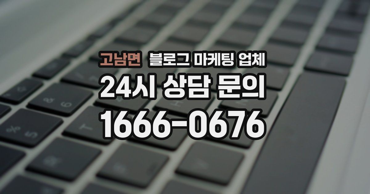 고남면 블로그 마케팅 업체