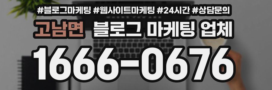 고남면 블로그 마케팅 업체