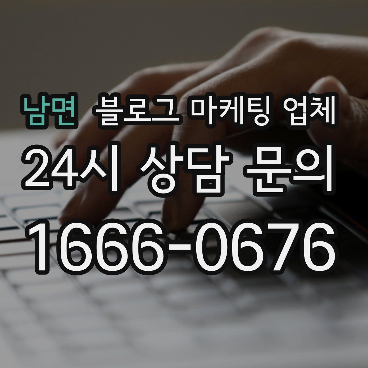 남면 블로그 마케팅 업체 결과가 달라지는 주요 변수