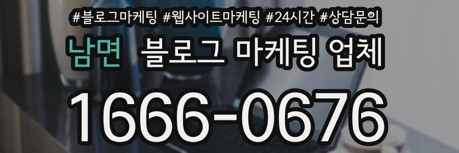 남면 블로그 마케팅 업체