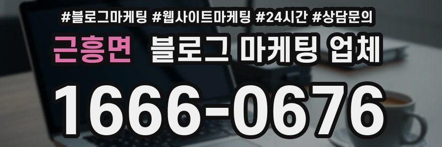 근흥면 블로그 마케팅 업체