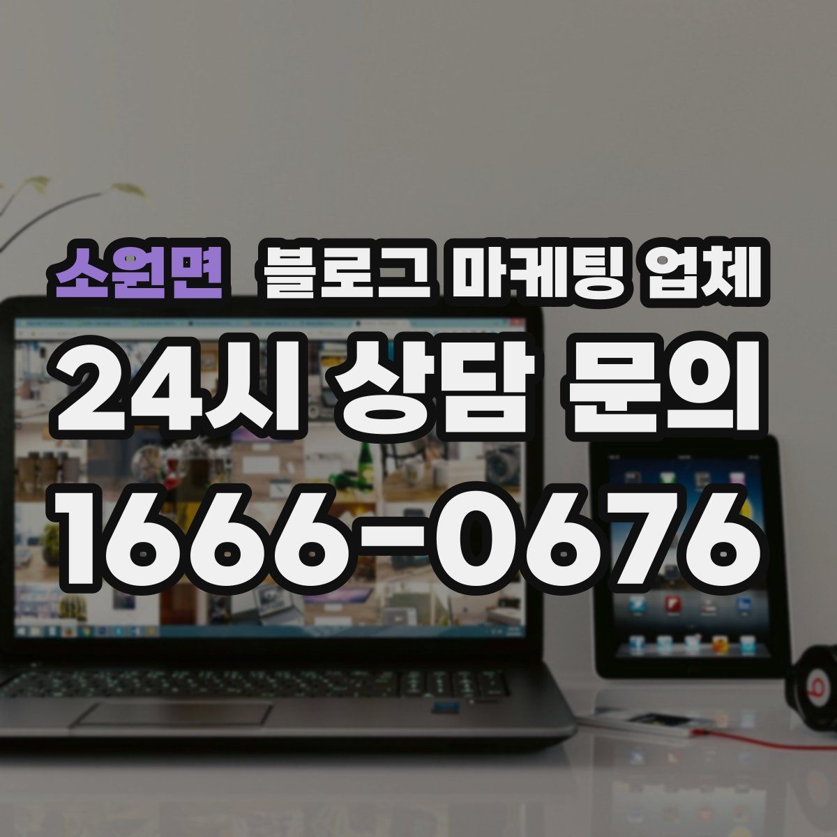 소원면 블로그 마케팅 업체