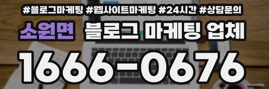 소원면 블로그 마케팅 업체