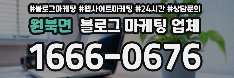 원북면 블로그 마케팅 업체