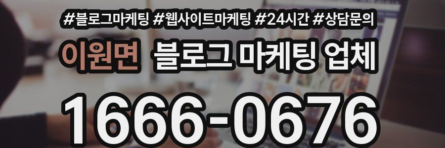 이원면 블로그 마케팅 업체