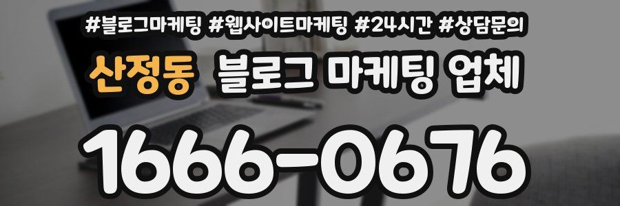 산정동 블로그 마케팅 업체