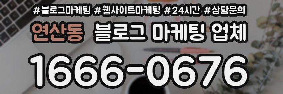 연산동 블로그 마케팅 업체
