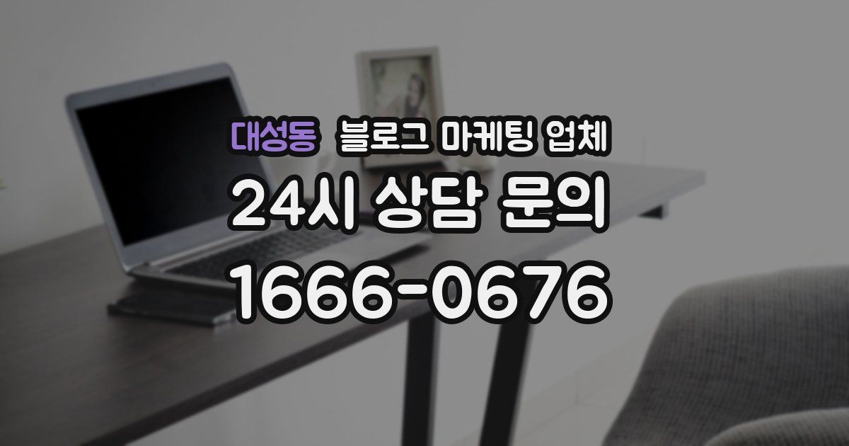대성동 블로그 마케팅 업체