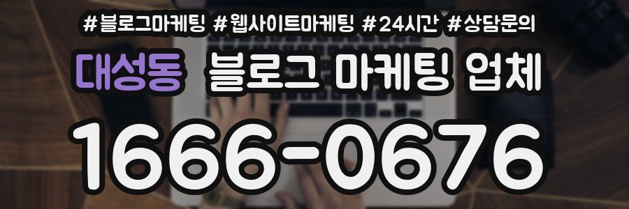 대성동 블로그 마케팅 업체