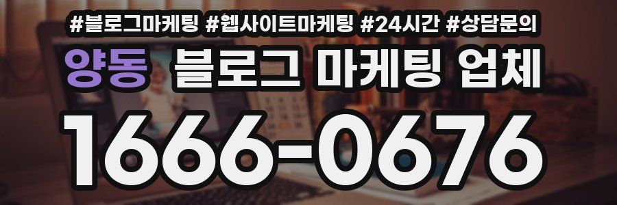 양동 블로그 마케팅 업체