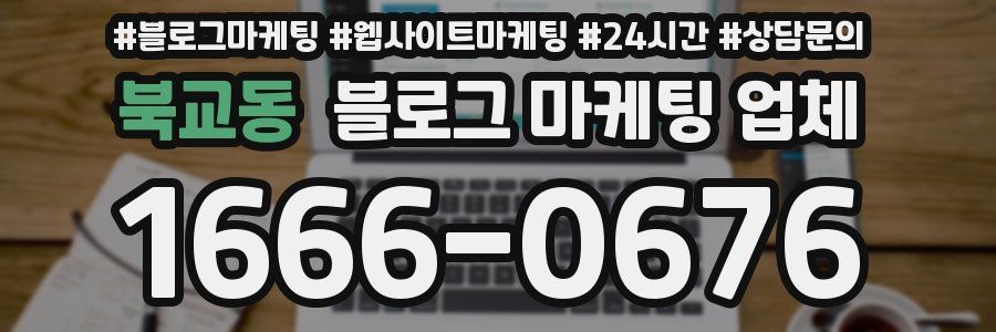 북교동 블로그 마케팅 업체