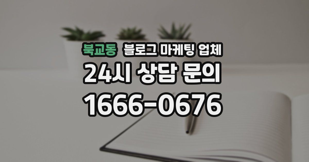 북교동 블로그 마케팅 업체