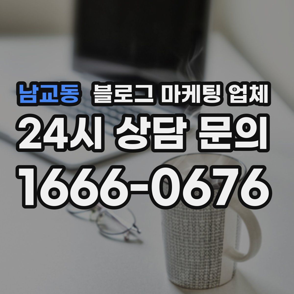 남교동 블로그 마케팅 업체