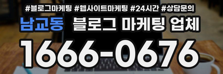 남교동 블로그 마케팅 업체