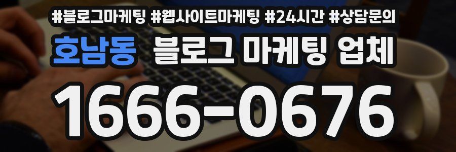 호남동 블로그 마케팅 업체