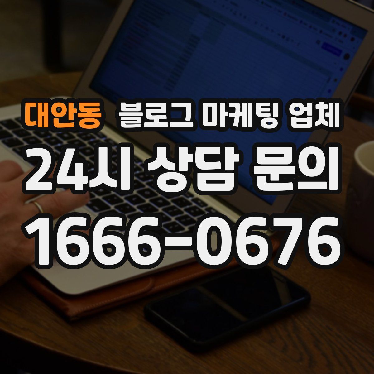 대안동 블로그 마케팅 업체