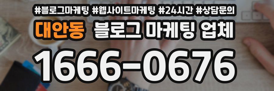 대안동 블로그 마케팅 업체