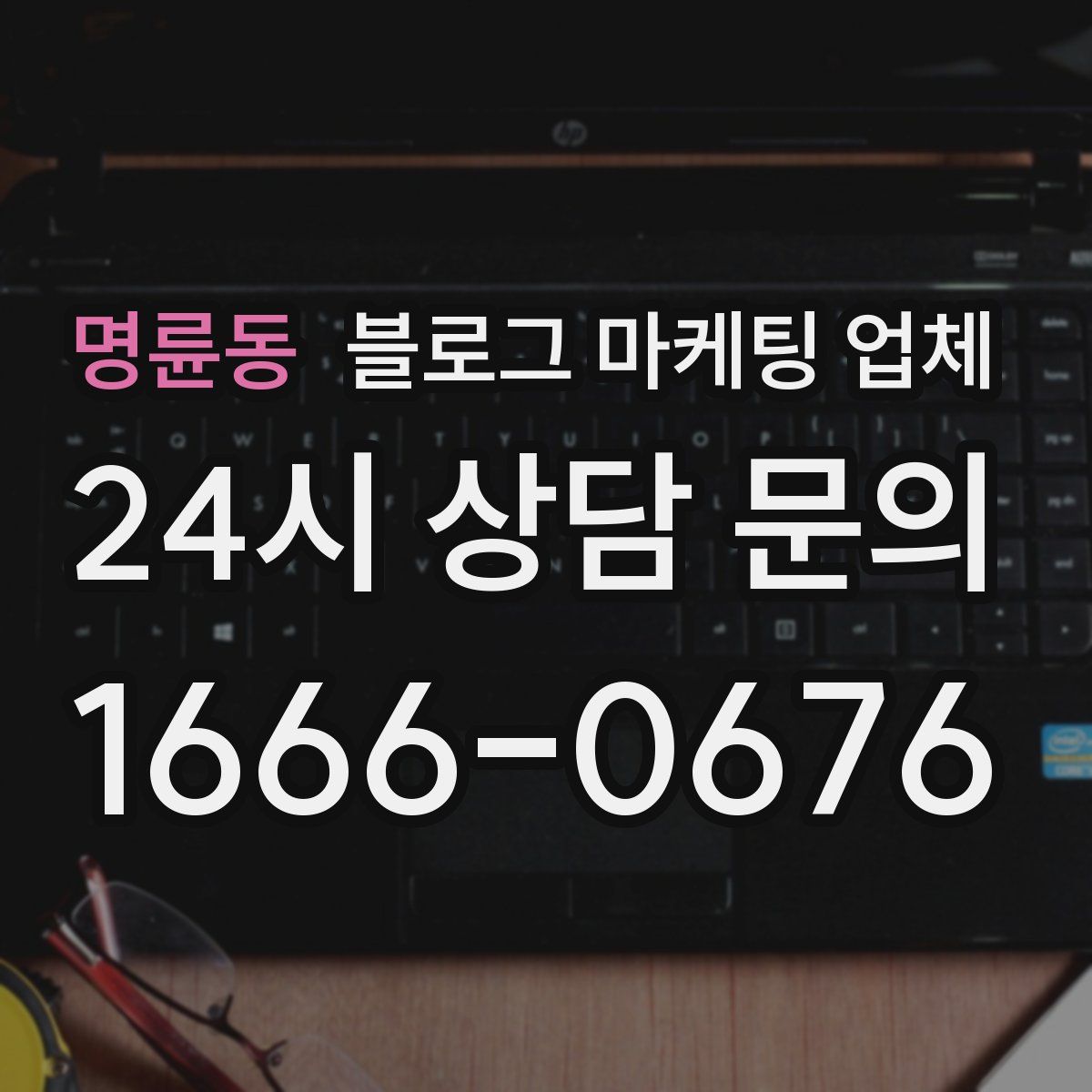 명륜동 블로그 마케팅 업체