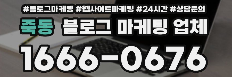 죽동 블로그 마케팅 업체